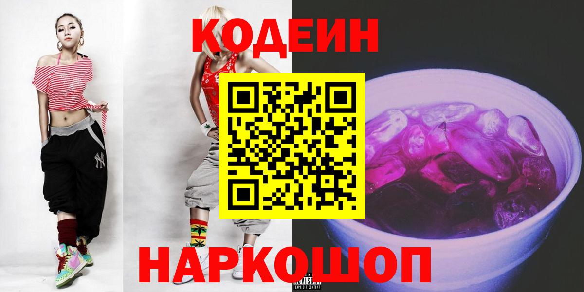 Codein Purple Drank  Вход с VPN  Железногорск 